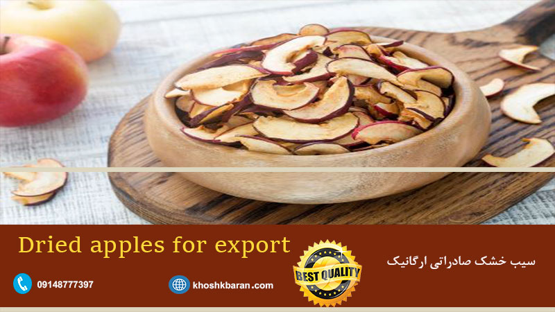قیمت سیب خشک صادراتی