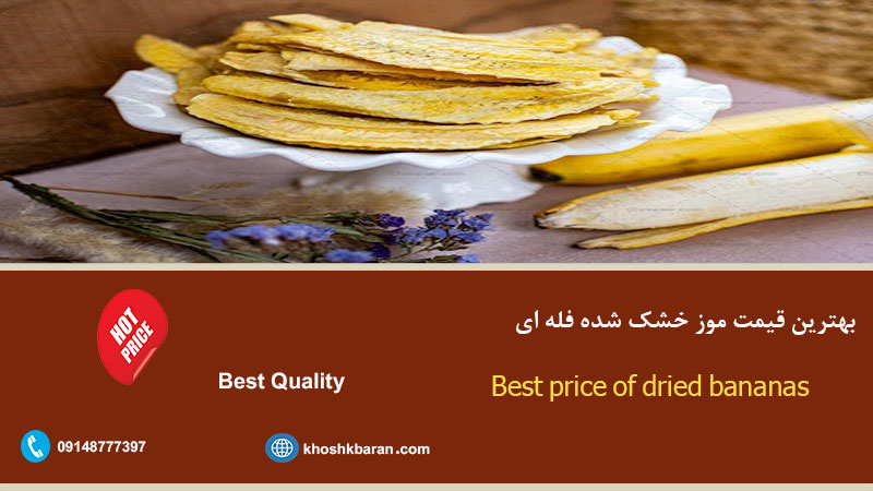 قیمت موز خشک شده فله ای