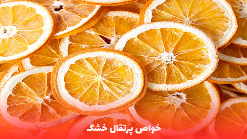 خواص پرتقال خشک